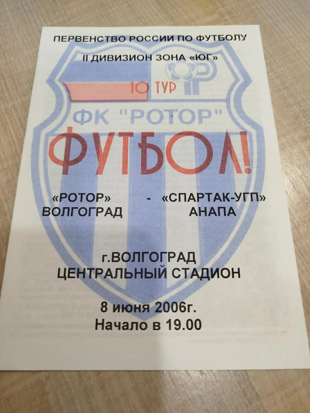Ротор - Спартак Анапа 2006