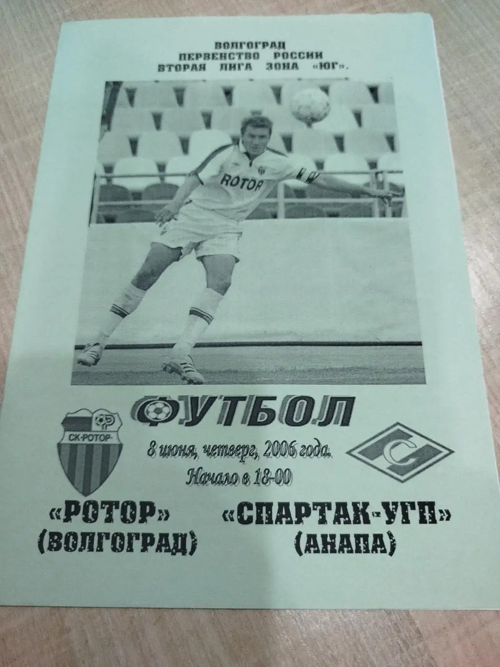 Ротор - Спартак Анапа 2006 авторская