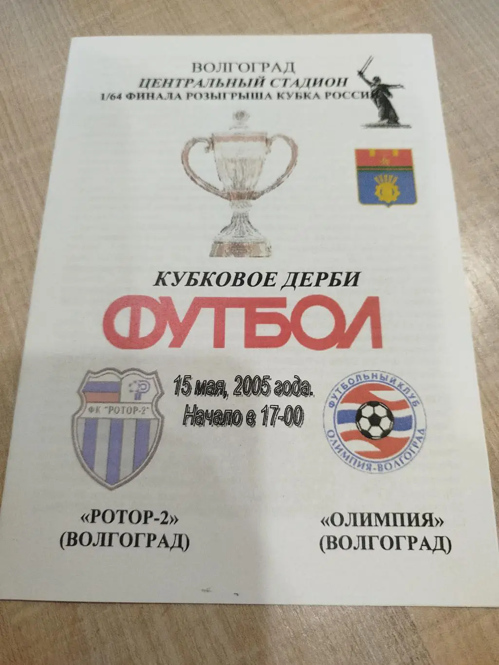 Ротор - Олимпия 2005 Кубок авторская