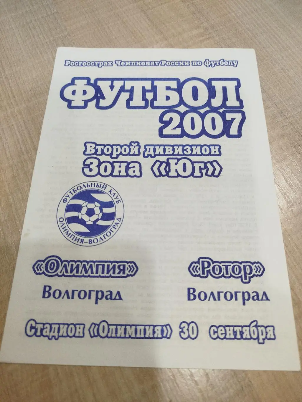 Олимпия - Ротор 2007