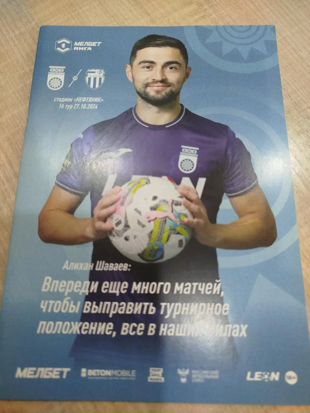 Уфа - Ротор 2024