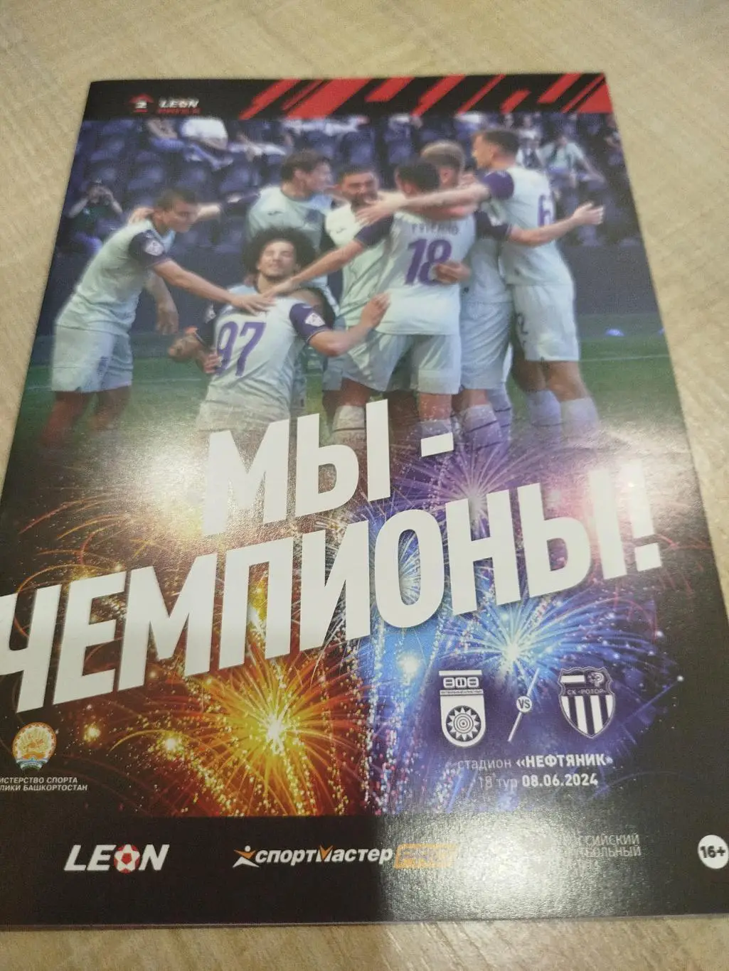 Уфа - Ротор 2024 - 08.06.