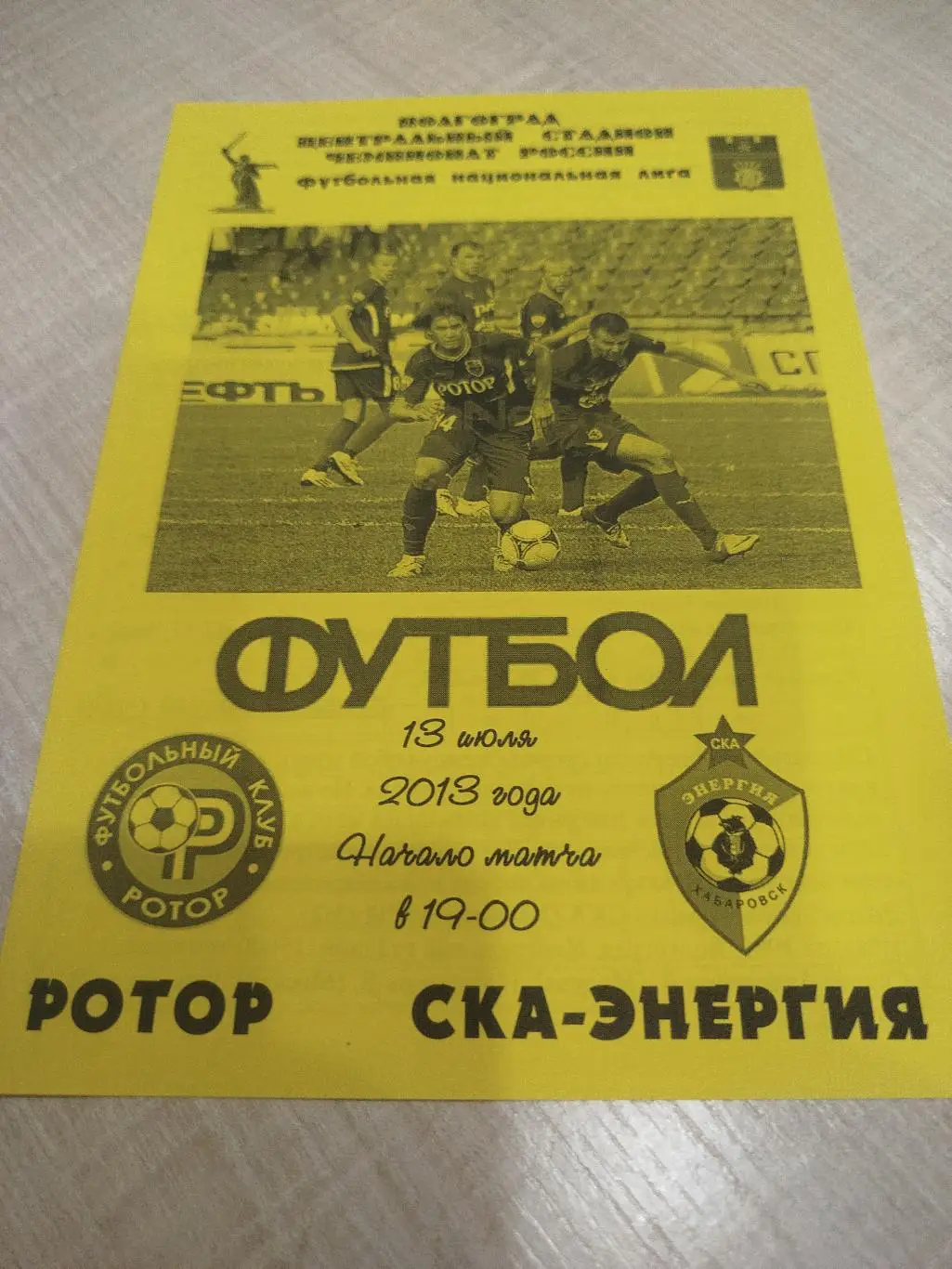 Ротор - СКА Хабаровск 2013 -13. 07. Авторская