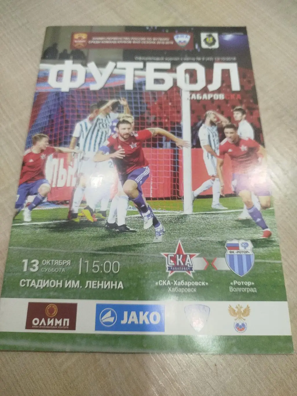 СКА Хабаровск - Ротор 2018