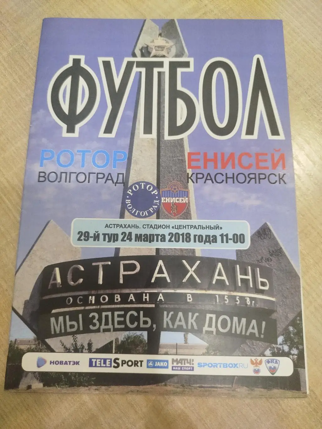 Ротор - Енисей 2018