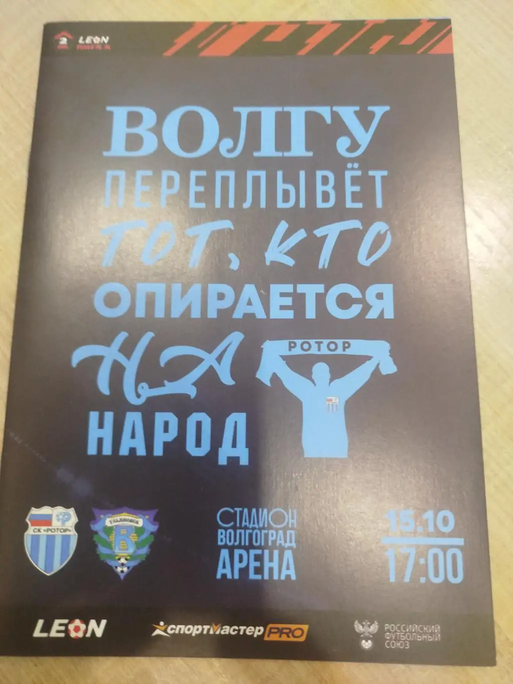 Ротор - Волга 2023