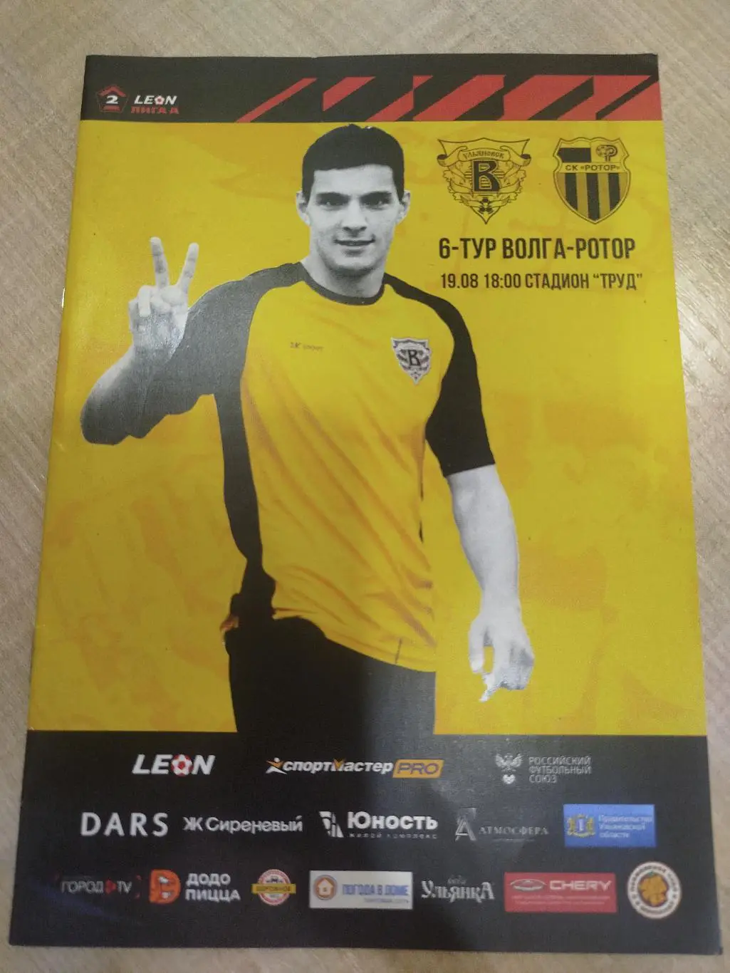 Волга - Ротор 2023