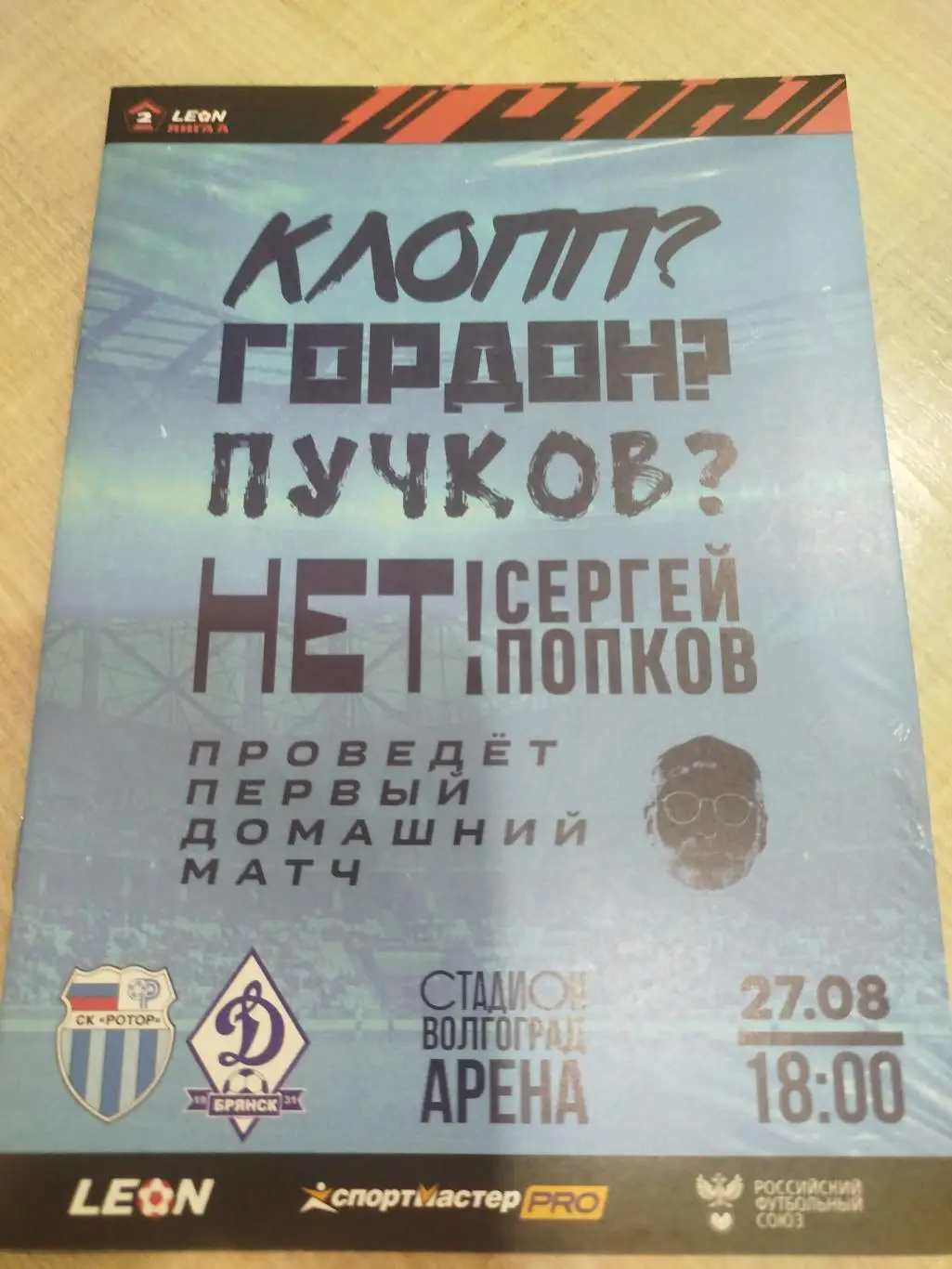 Ротор - Динамо Брянск 2023