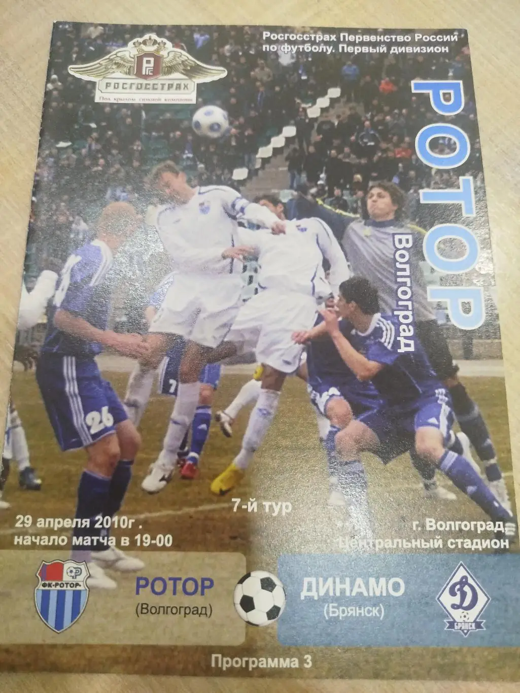 Ротор - Динамо Брянск 2010