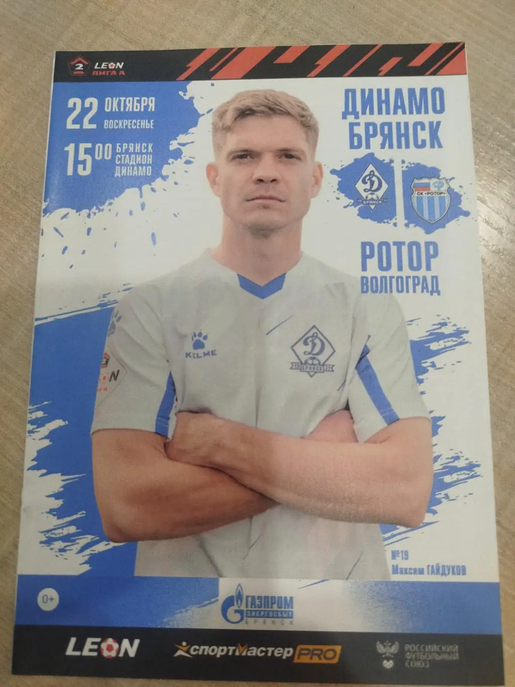 Динамо Брянск - Ротор 2023 -22. 10