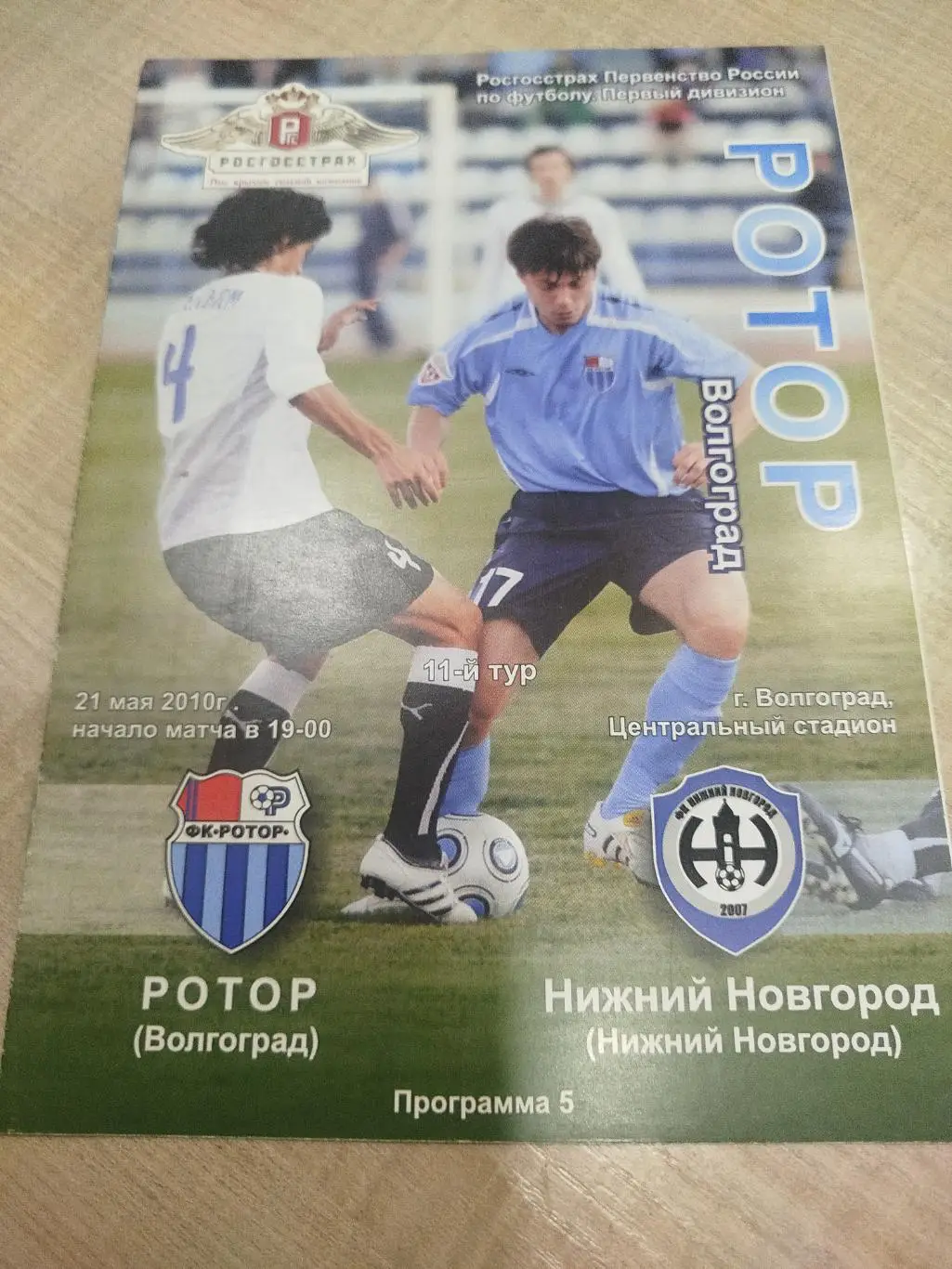 Ротор - Нижний Новгород 2010