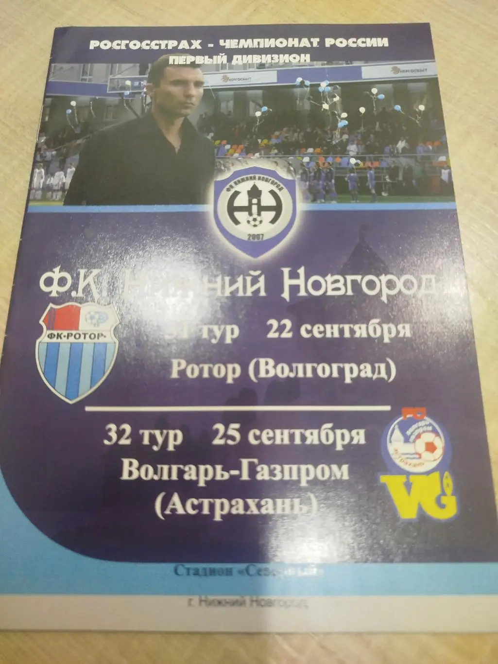 Нижний Новгород - Ротор, Волгарь 2010