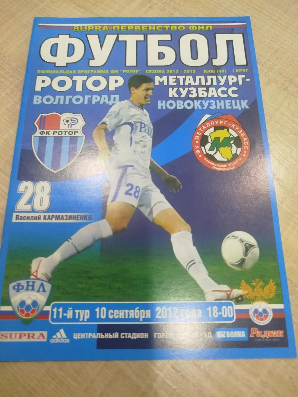 Ротор - Металлург - Кузбасс 2012