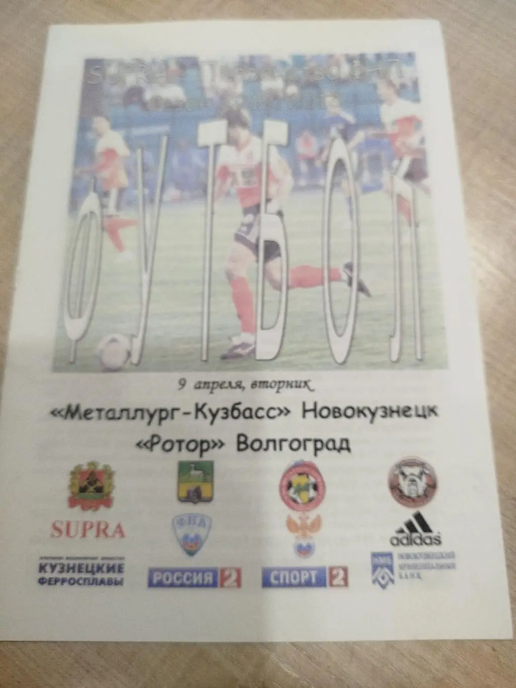 Ротор - Металлург - Кузбасс 2012