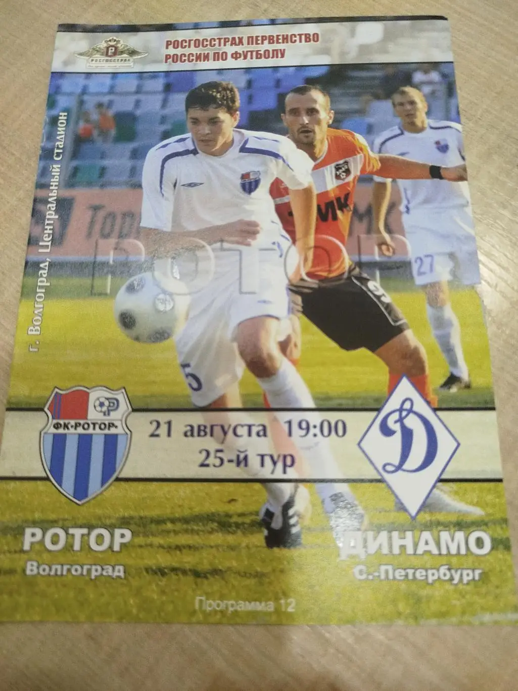 Ротор - Динамо Санкт-Петербург 2010