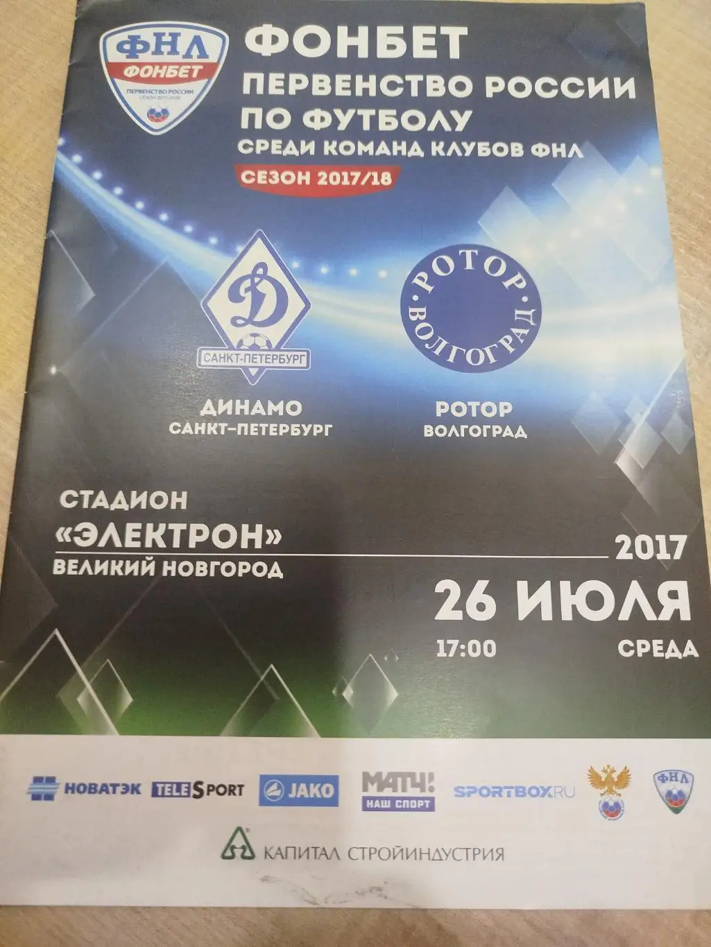 Динамо Санкт-Петербург - Ротор 2017