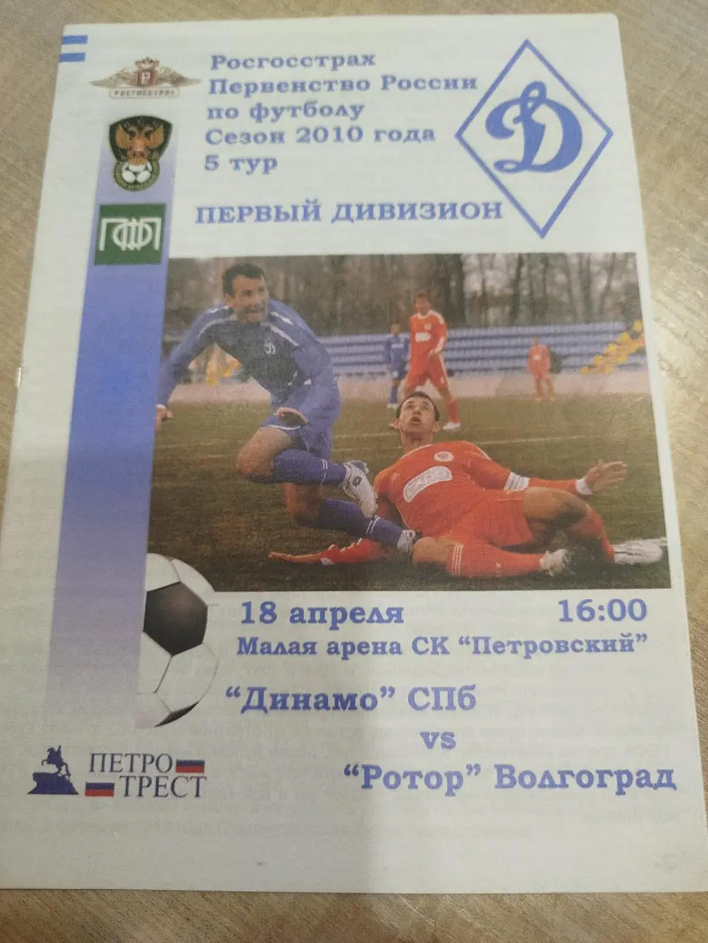 Динамо Санкт-Петербург - Ротор 2010