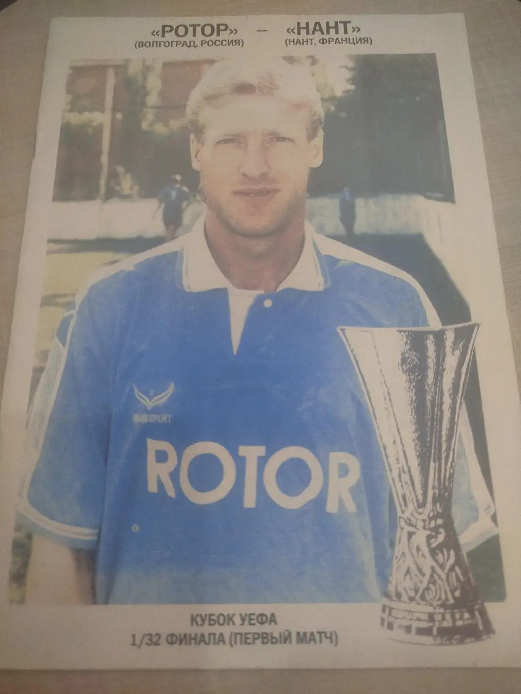 Ротор - Нант 1994