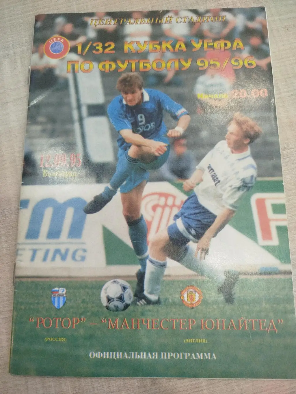 Ротор - Манчестер Юнайтед 1995