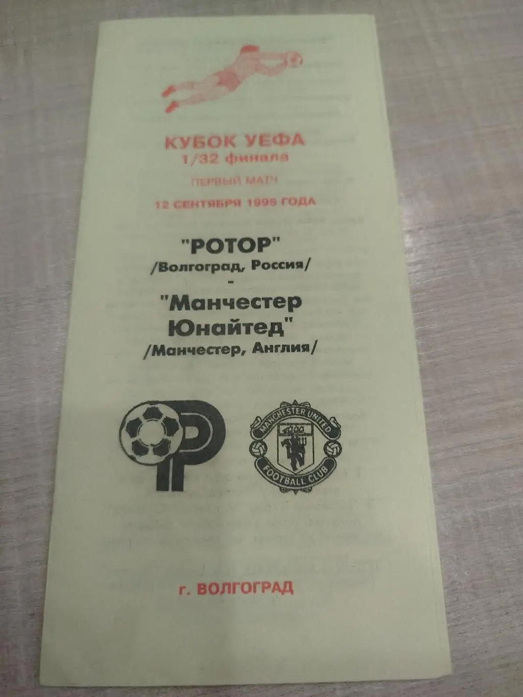 Ротор - Манчестер Юнайтед 1995 авторская