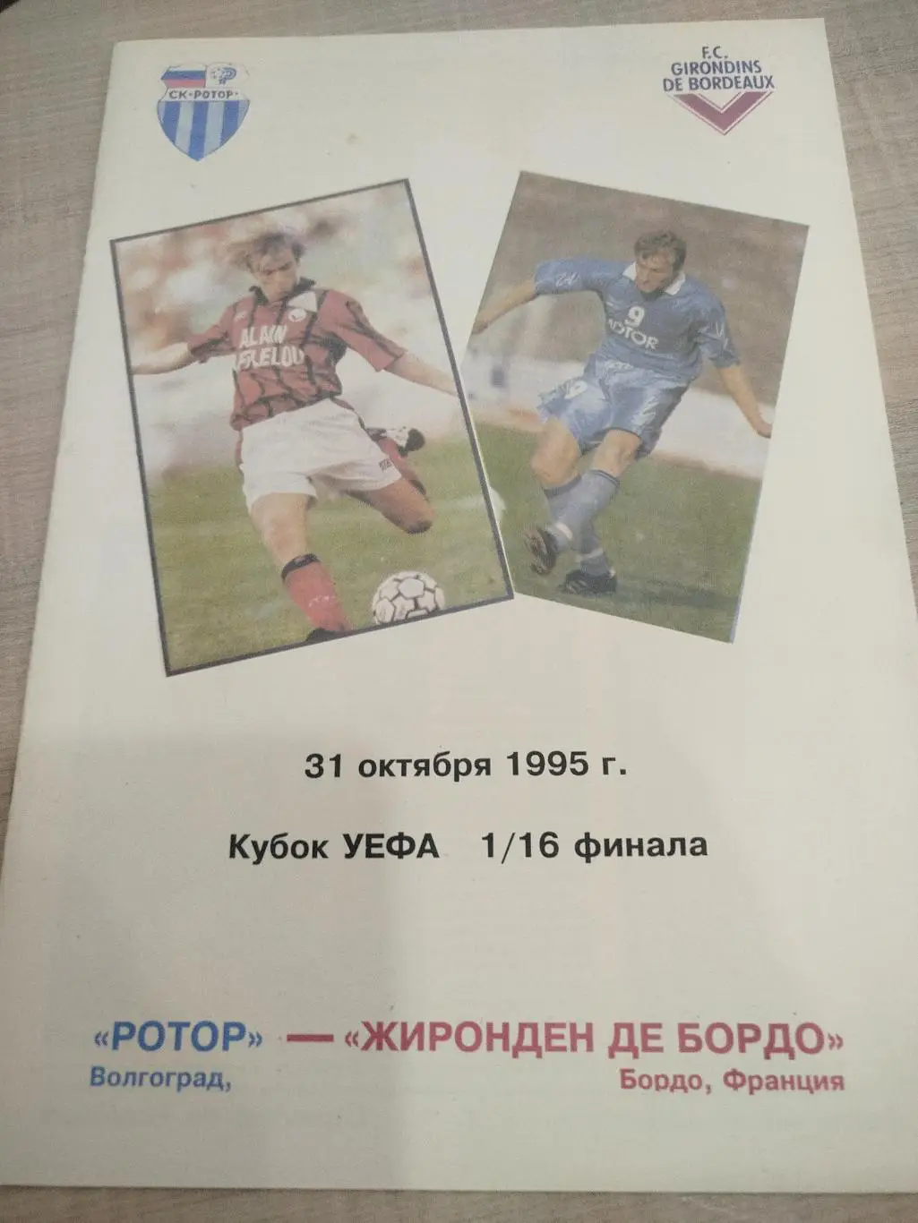 Ротор - Бордо 1995 второй вид