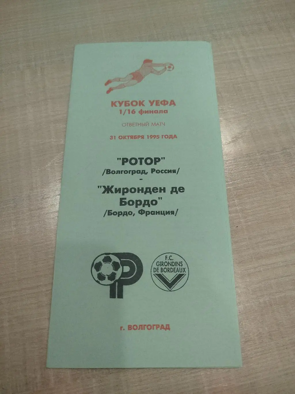 Ротор - Бордо 1995 авторская