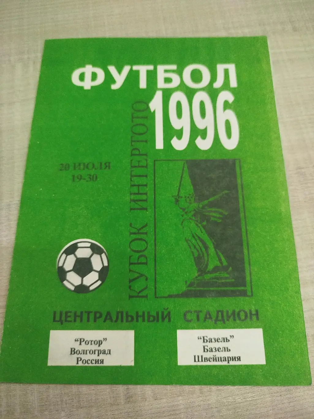 Ротор - Базель 1996