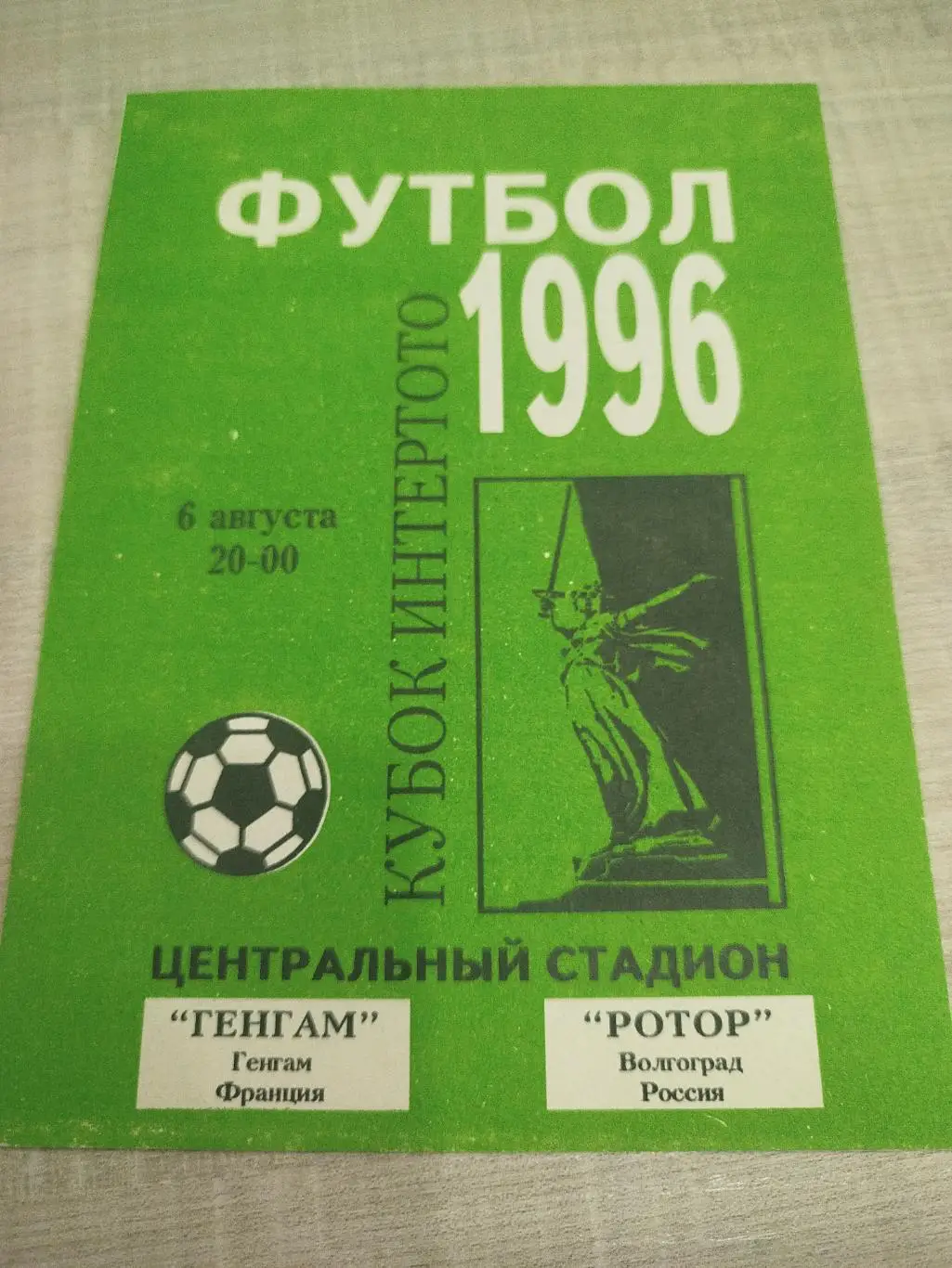 Ротор - Генгам 1996