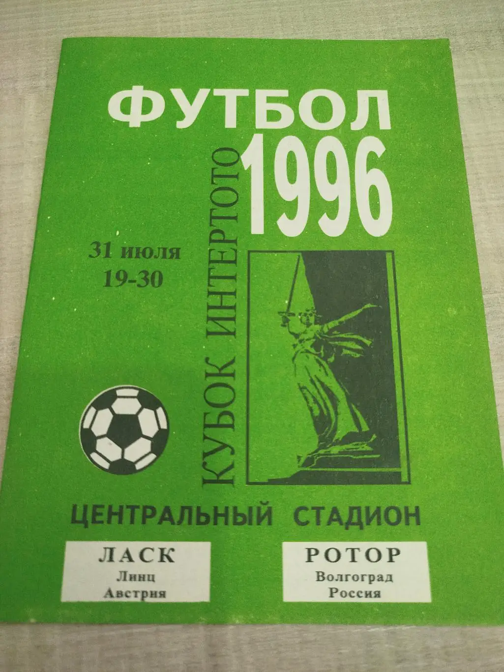 Ротор - ЛАСК 1996