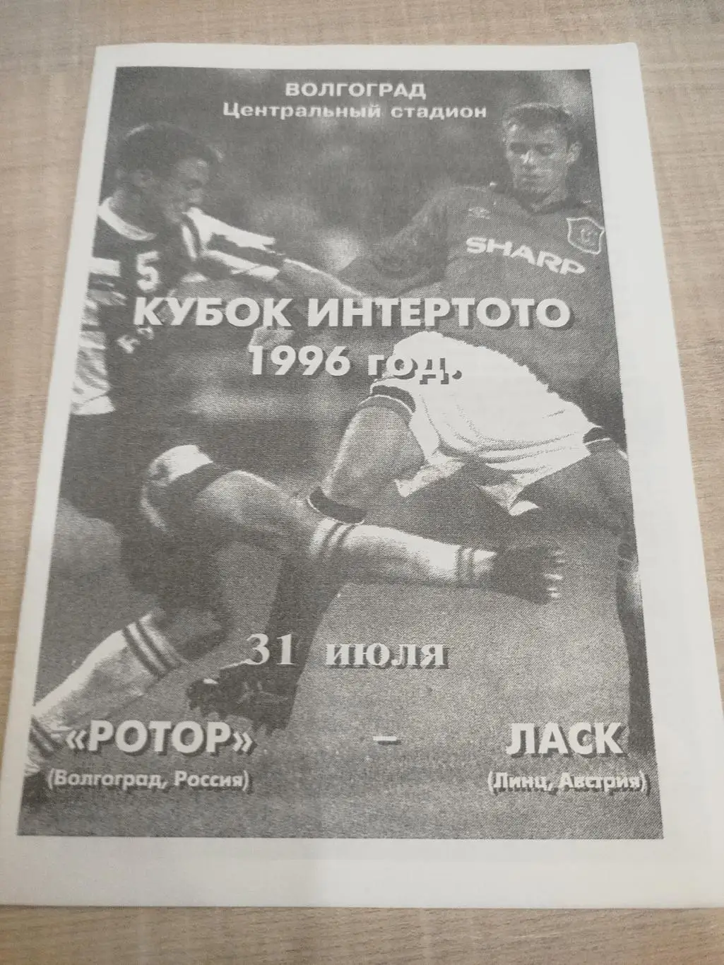 Ротор - ЛАСК 1996 второй вид