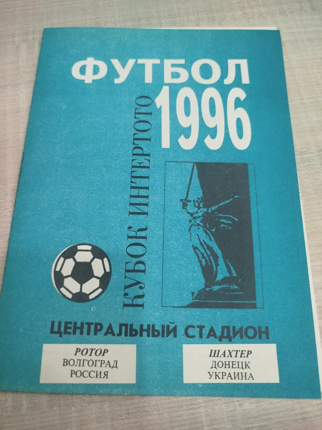 Ротор - Шахтёр 1996