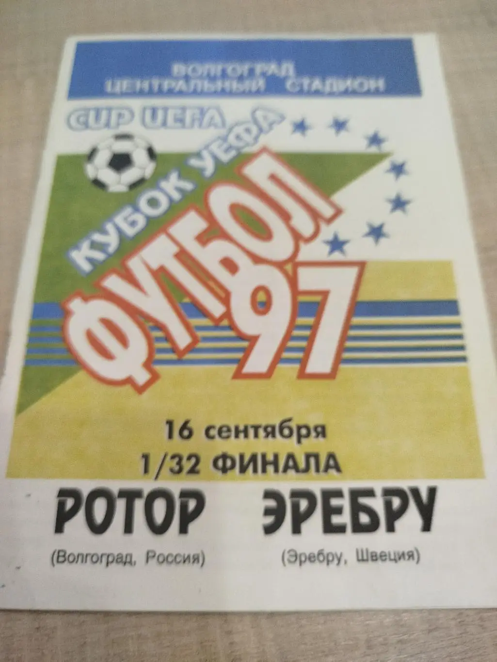 Ротор - Эребру 1997