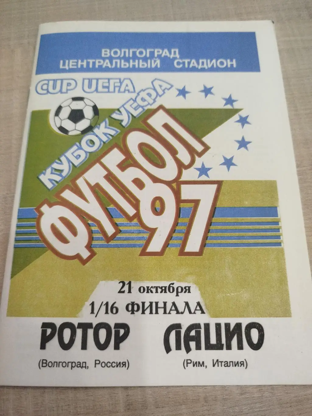 Ротор - Лацио 1997