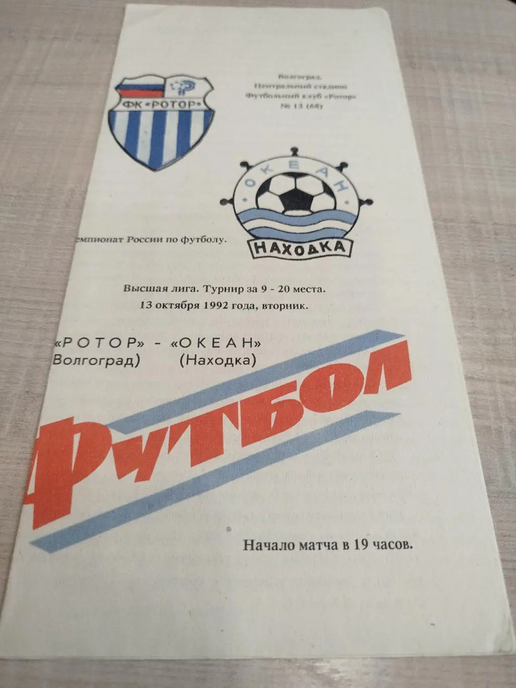 Ротор - Океан 1992