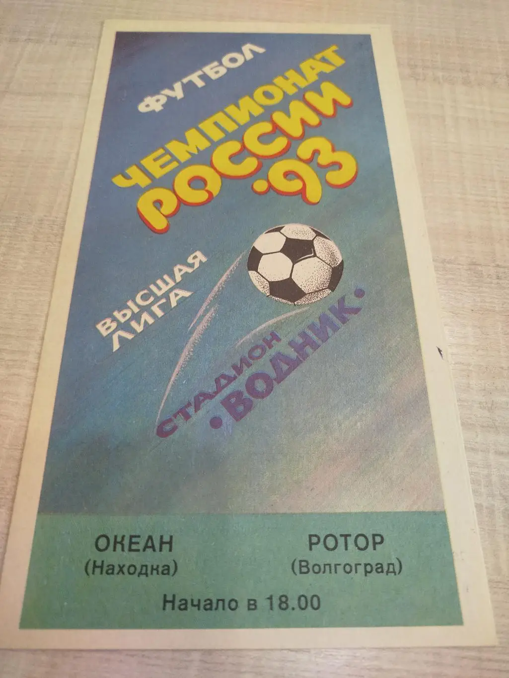 Океан - Ротор 1993