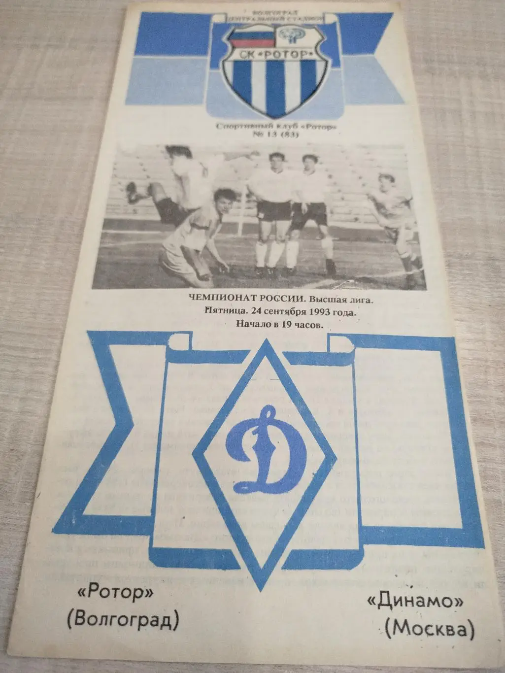 Ротор - Динамо Москва 1993
