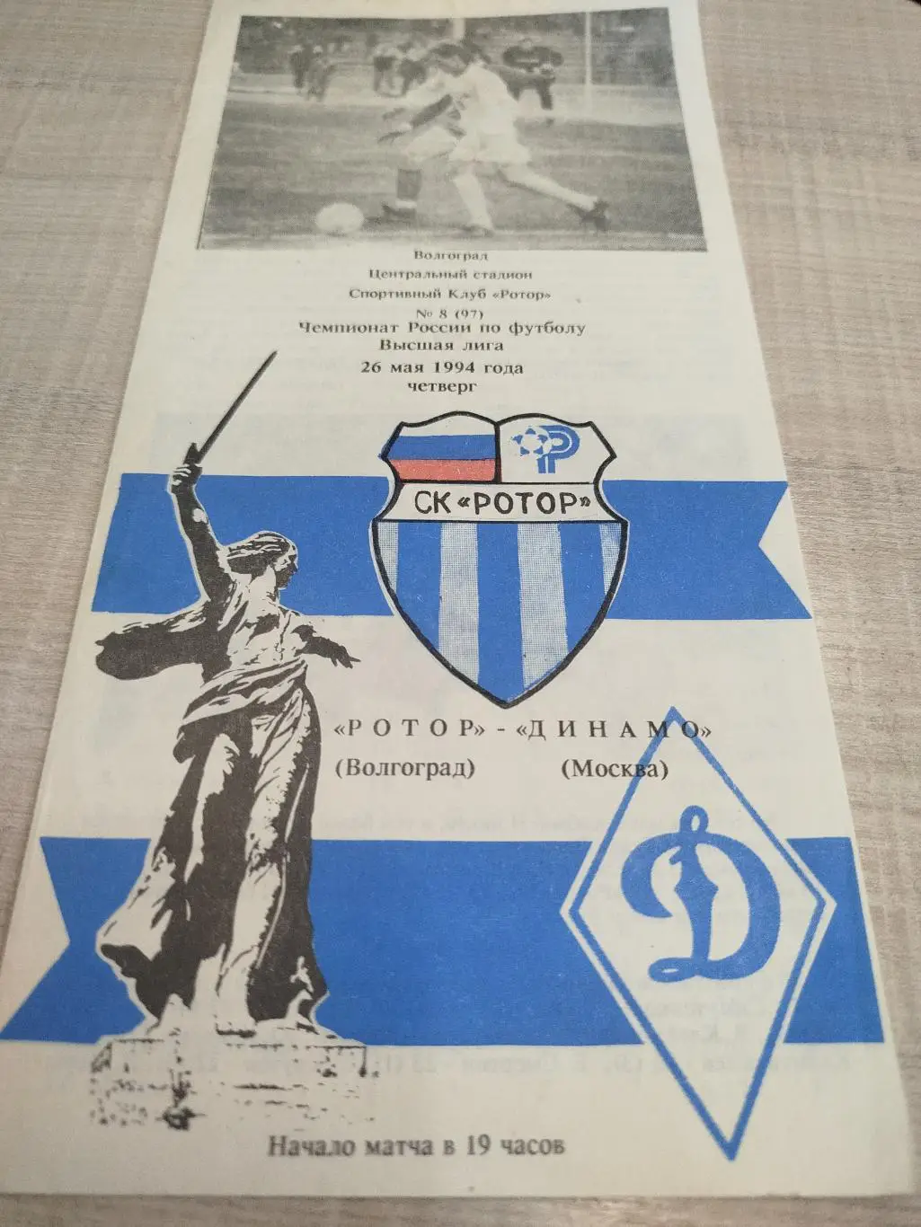 Ротор - Динамо Москва 1994