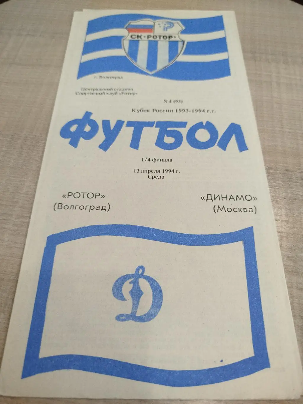 Ротор - Динамо Москва 1994 кубок