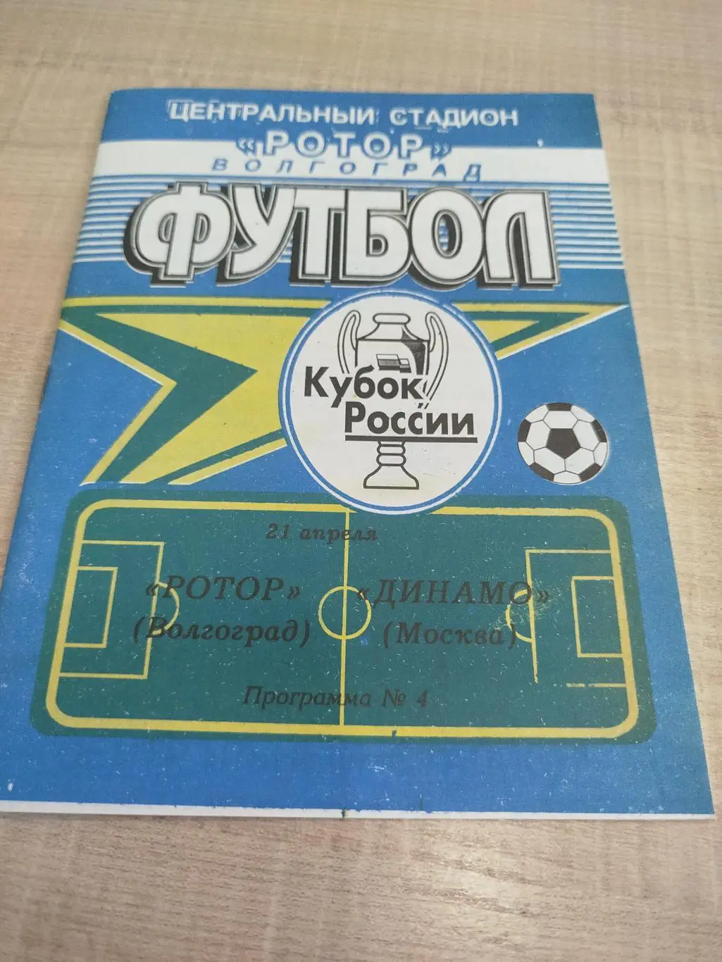 Ротор - Динамо Москва 1999 кубок