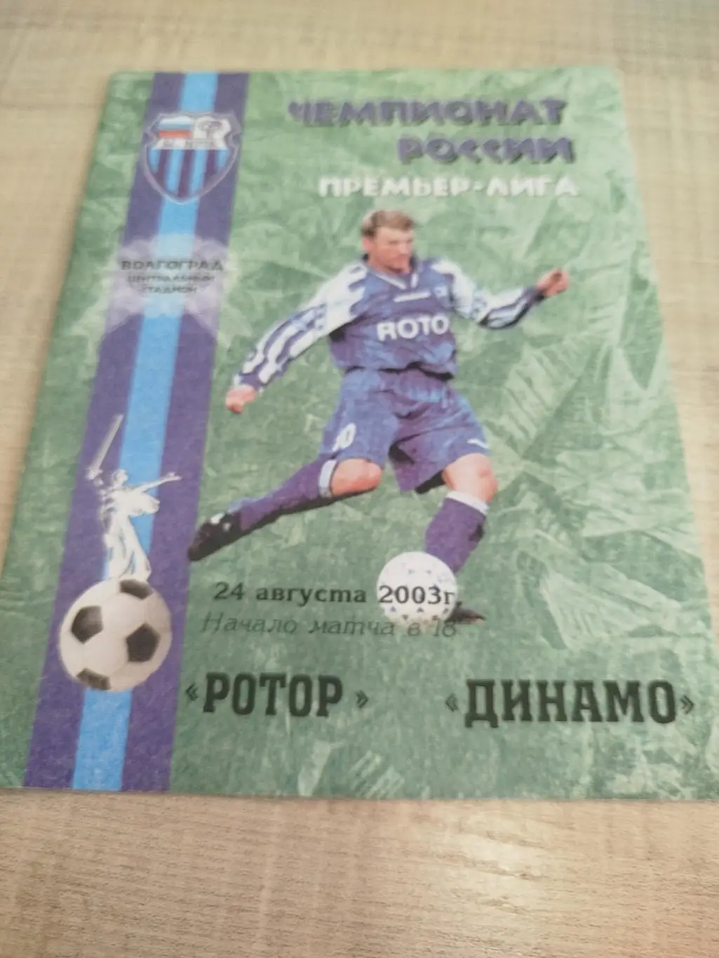 Ротор - Динамо Москва 2003