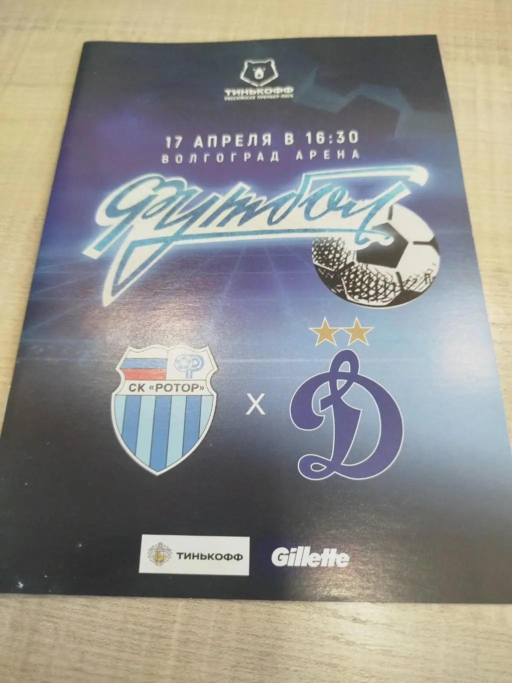 Ротор - Динамо Москва 2021