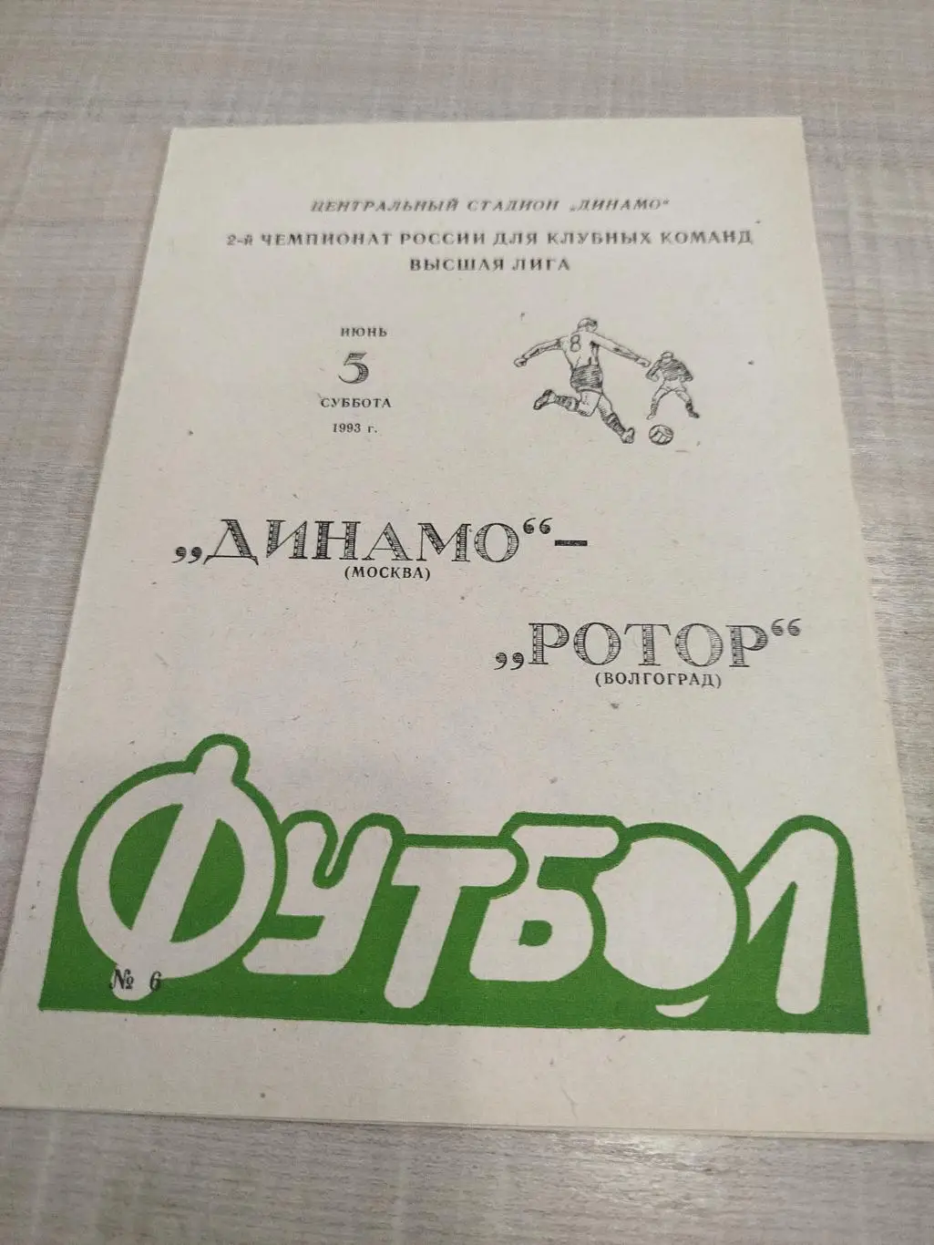 Динамо Москва - Ротор 1993