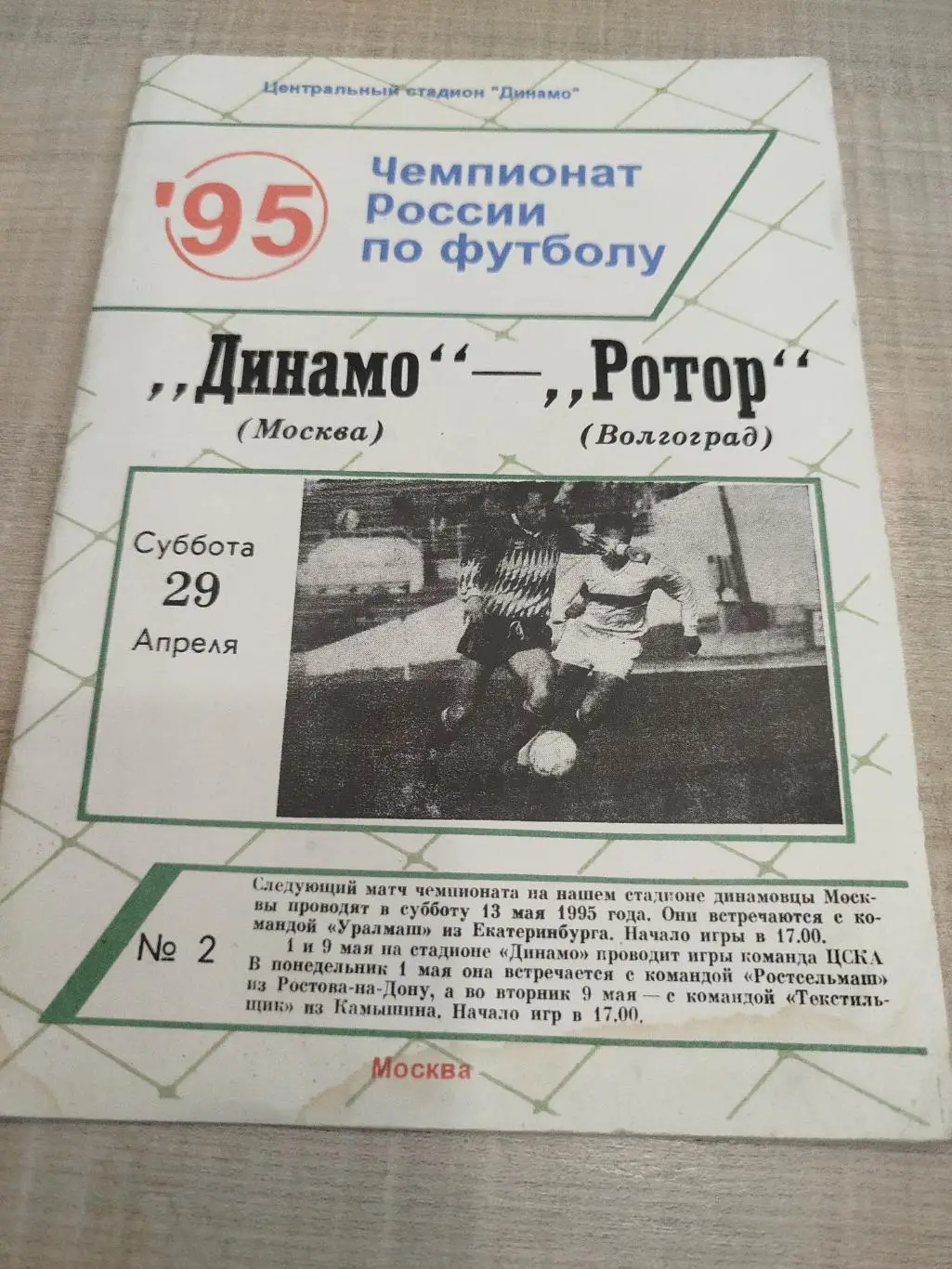 Динамо Москва - Ротор 1995