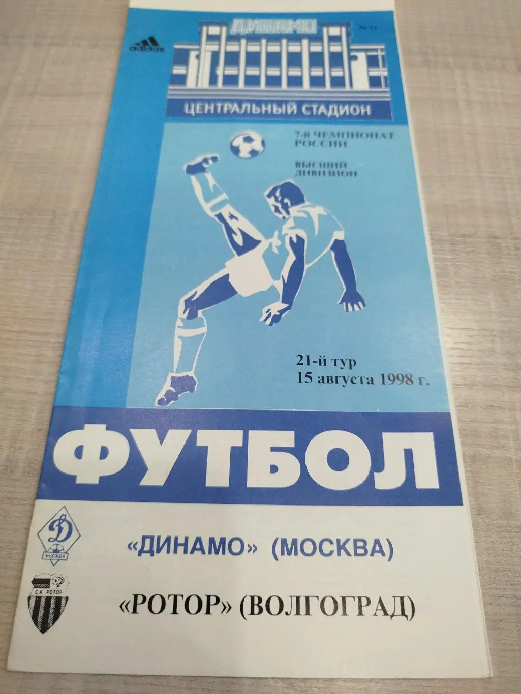 Динамо Москва - Ротор 1998