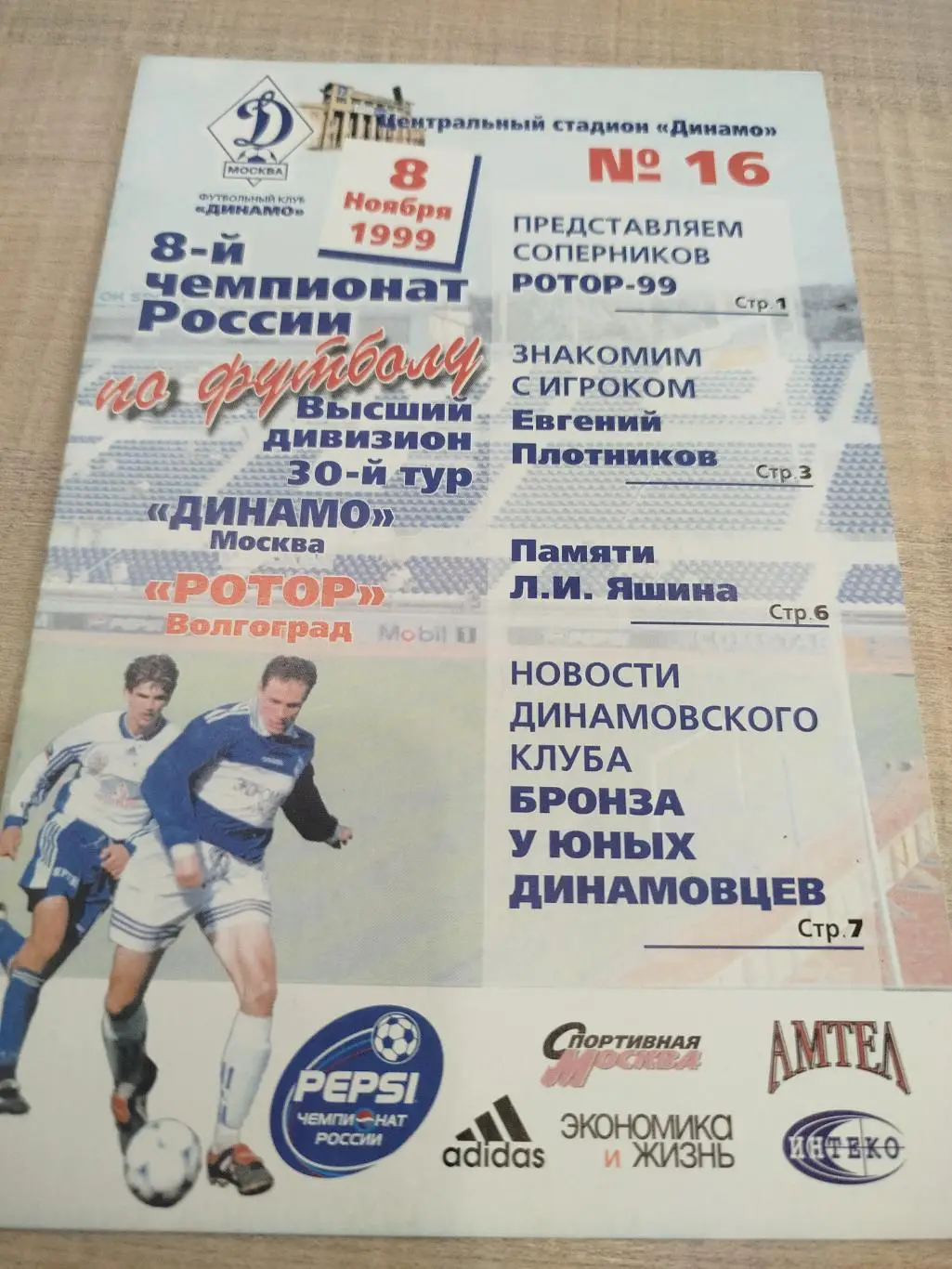 Динамо Москва - Ротор 1999