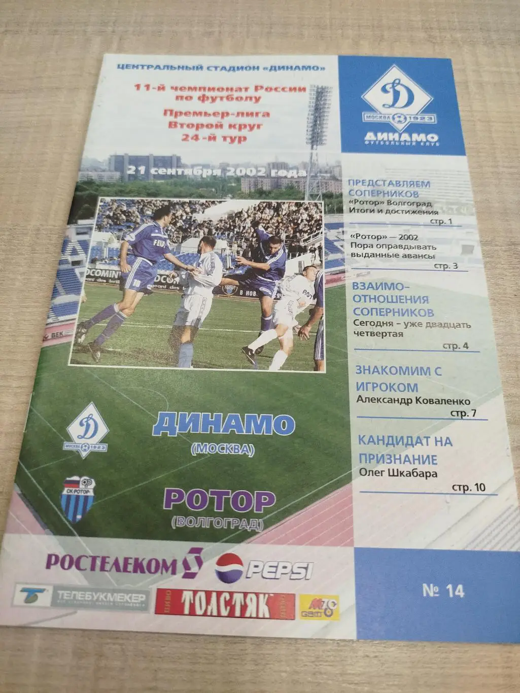 Динамо Москва - Ротор 2002