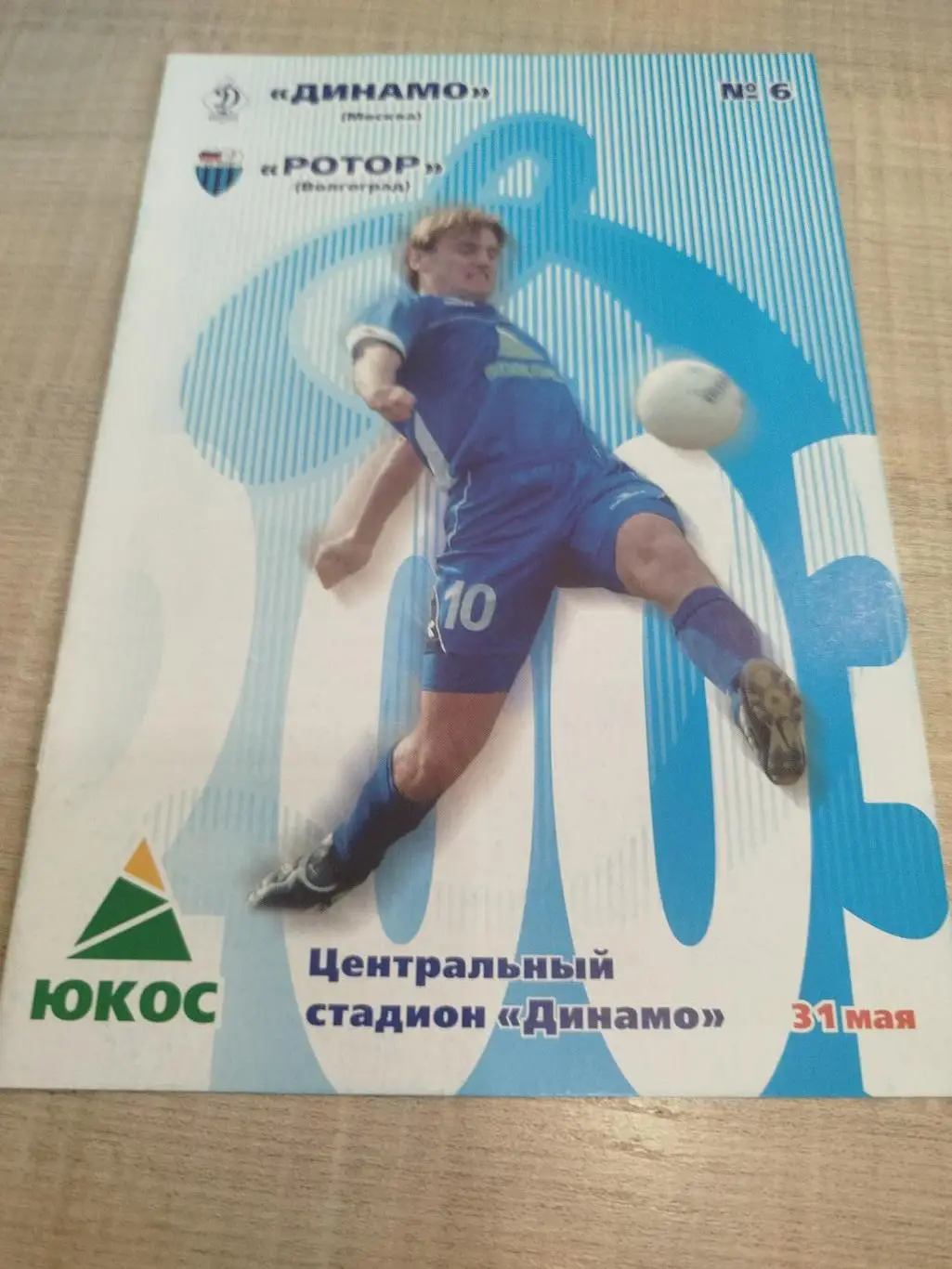 Динамо Москва - Ротор 2003