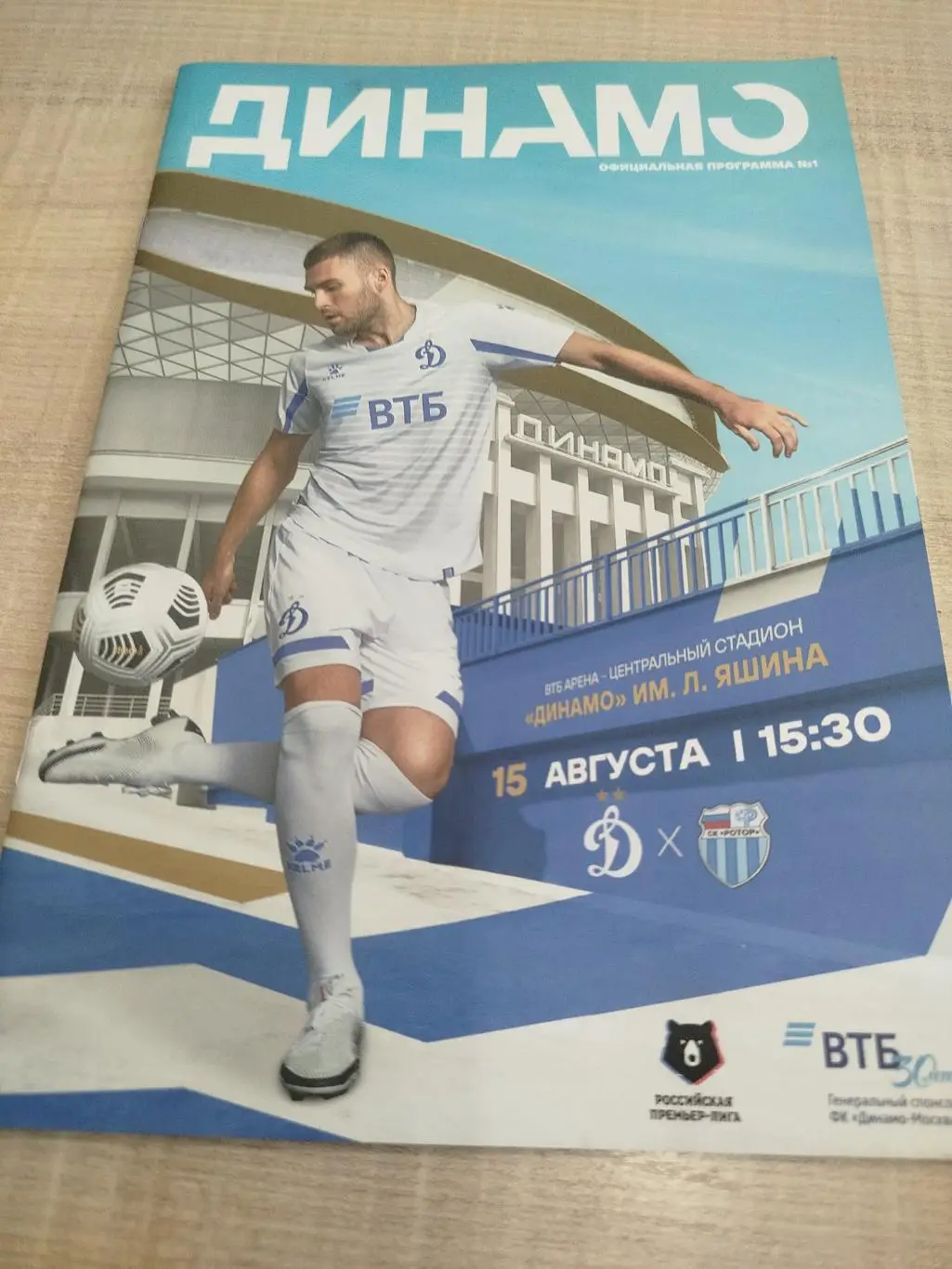 Динамо Москва - Ротор 2020