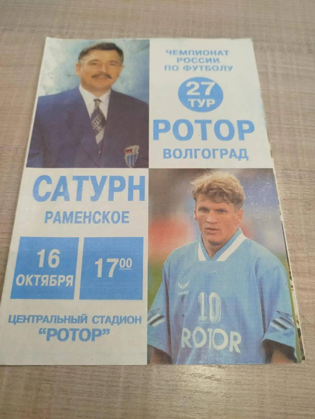 Ротор - Сатурн 1999 второй вид