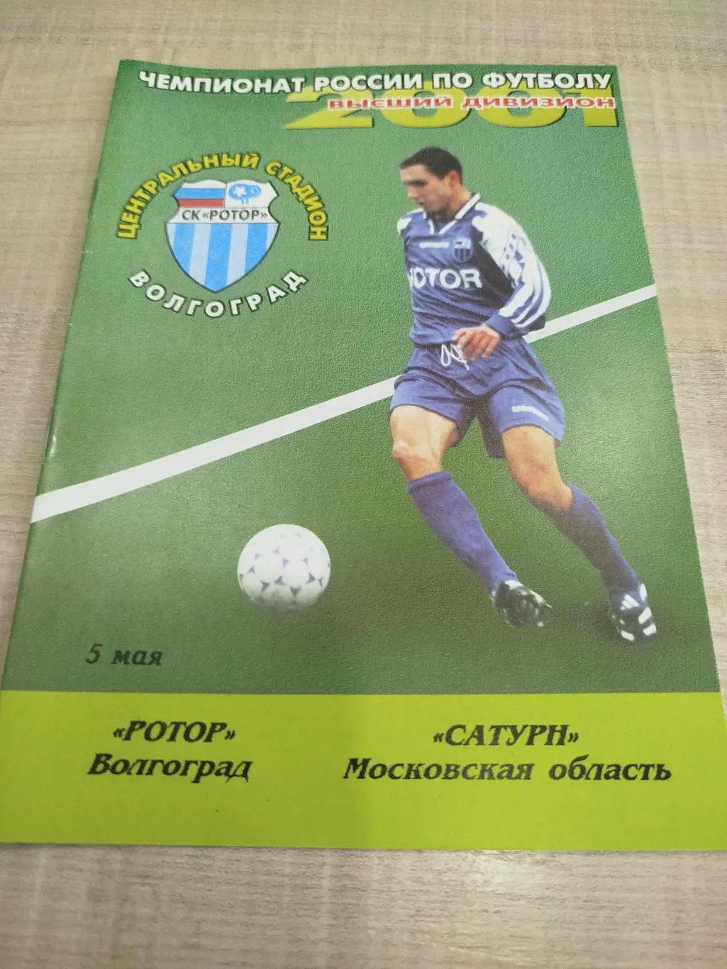 Ротор - Сатурн 2001